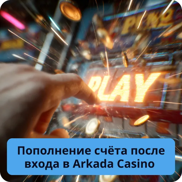Пополнение счёта после входа в Arkada Casino