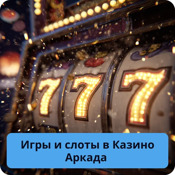 Игры и слоты в Казино Аркада